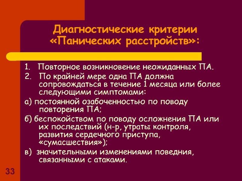 33 Диагностические критерии «Панических расстройств»: 1. Повторное возникновение неожиданных ПА. 2. 33 Диагностические критерии «Панических расстройств»: 1. Повторное возникновение неожиданных ПА. 2.
